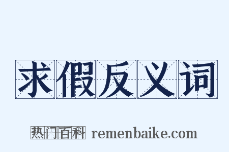 求假反义词是什么意思的图片